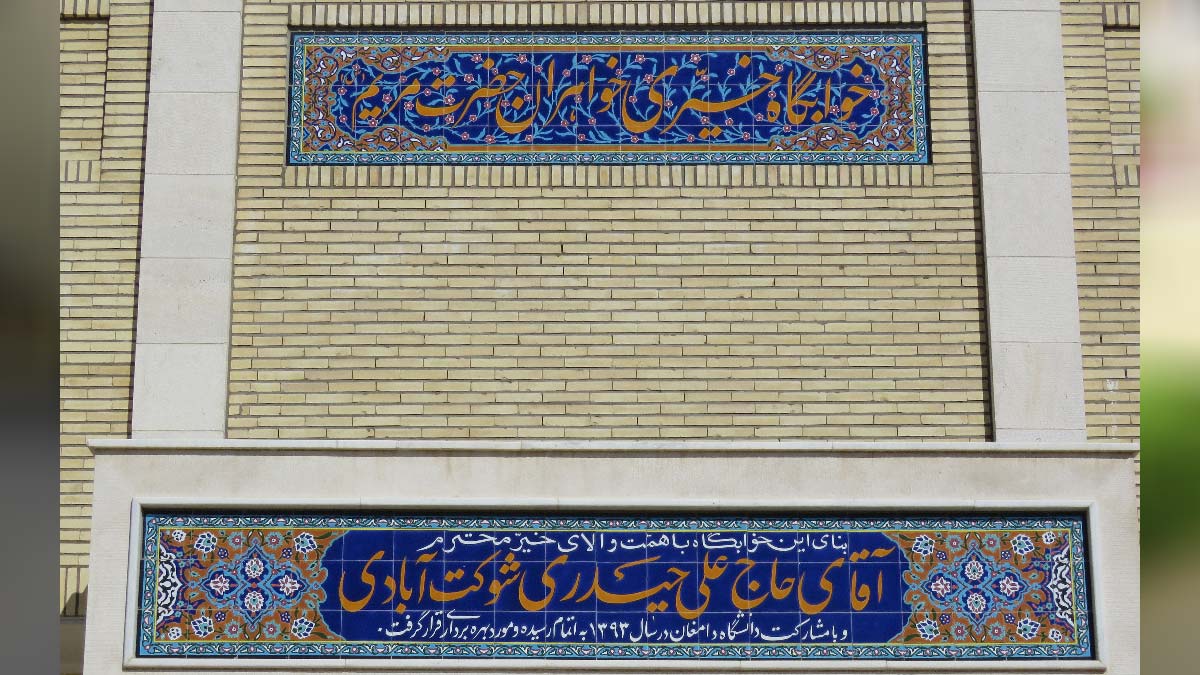 خوابگاه‌های خیری ساز حاج آقای شوکت آبادی